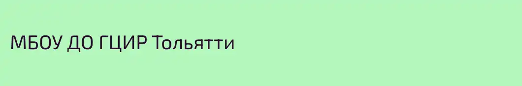 МБОУ ДО ГЦИР Тольятти
